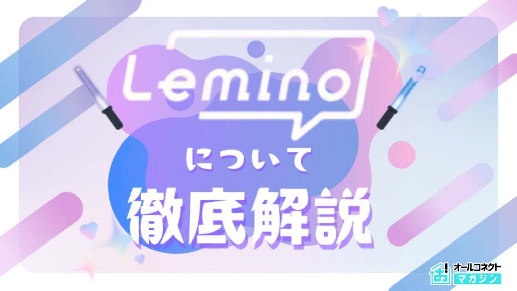 eminoは無料視聴できる？無料プランとLeminoプレミアム（有料プラン）の違い比較とお試し無料体験の登録方法など徹底解説！