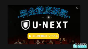 U-NEXTの料金は高い？プランの月額料金・特典や無料トライアルについて解説！