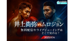 井上尚弥vsムロジョンの試合（トリプル世界タイトル戦）配信は無料で見る方法！ライブビューイング実施予定の全国の映画館も紹介