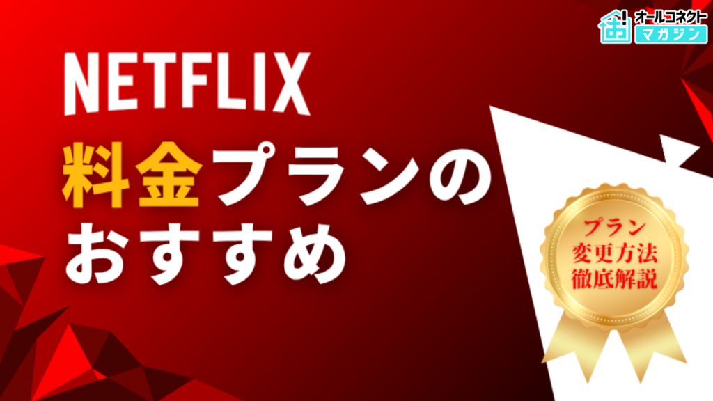 Netflix料金プランのおすすめはどれ？【2025年最新】値上げ後の月額料金やプラン変更方法なども徹底解説！