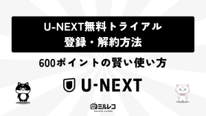 U-NEXT無料トライアルの登録・解約方法｜600ポイントの賢い使い方