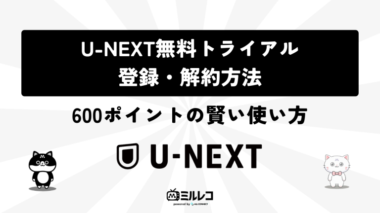 U-NEXT無料トライアルの登録・解約方法｜600ポイントの賢い使い方