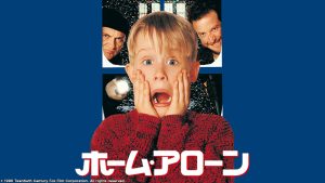 ホームアローン