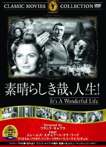 素晴らしき哉、人生!