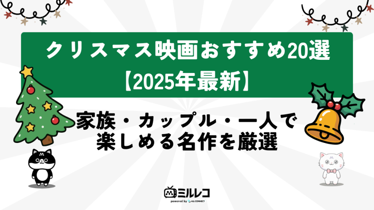 クリスマスのおすすめ映画