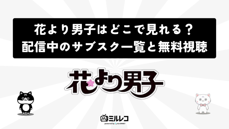 花より男子 配信