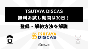 TSUTAYA DISCASの無料期間