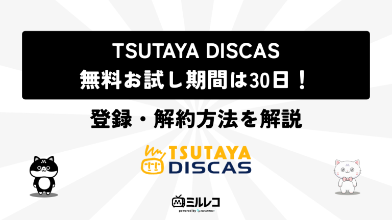 TSUTAYA DISCASの無料期間