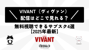 VIVANTどこで見れる