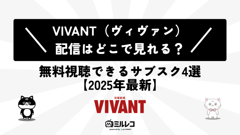 VIVANTどこで見れる