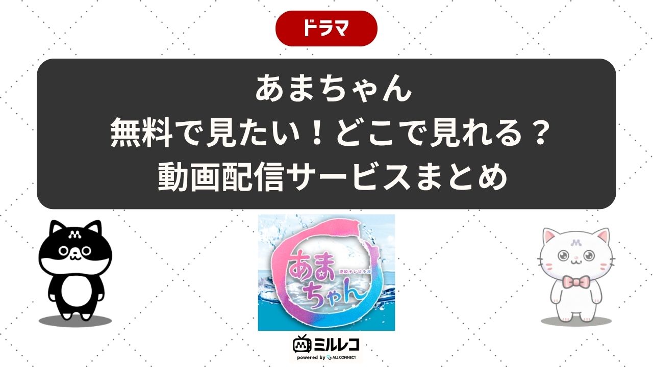 あまちゃんの動画配信はどこで見れる？全156話を無料で見る方法を徹底 