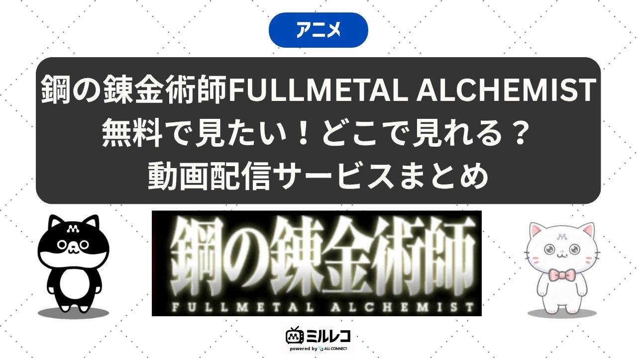 鋼の錬金術師FULLMETAL ALCHEMISTの配信はどこで見れる？動画を無料で 