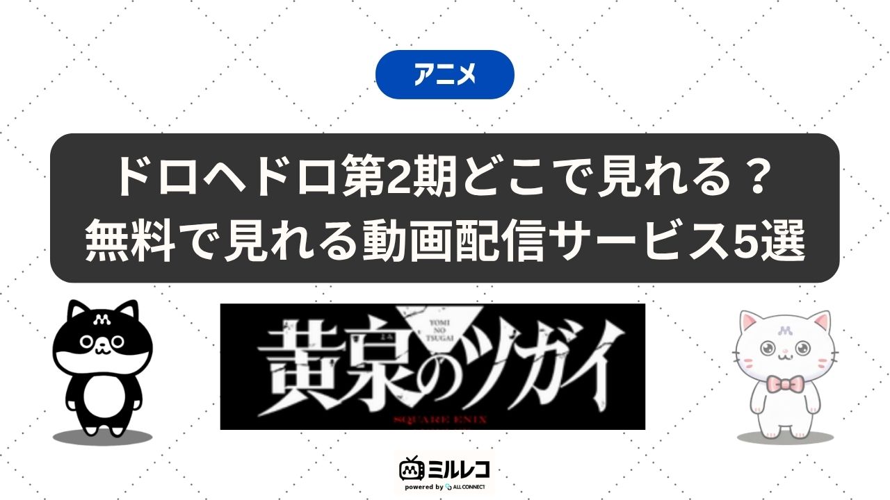 黄泉のツガイの配信どこで見れる？無料期間中に視聴できるサブスク一覧 