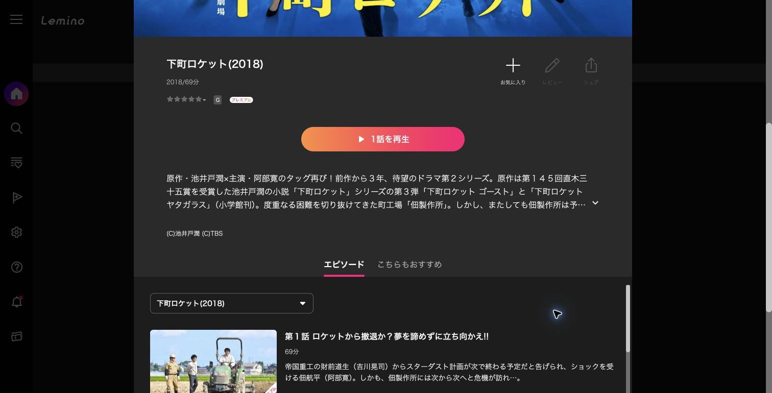 Lemino公式ページに表示されたドラマ『下町ロケット』（2018年・第2シリーズ）のプレミアム表示（2026年9月30日確認）
