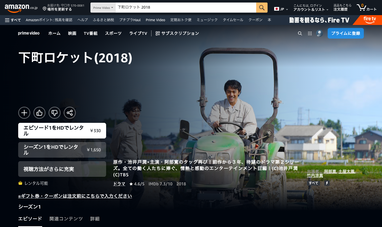 Prime Videoでドラマ『下町ロケット』（2018年・第2シリーズ）のレンタル料金が表示されている画面（2026年9月30日確認）