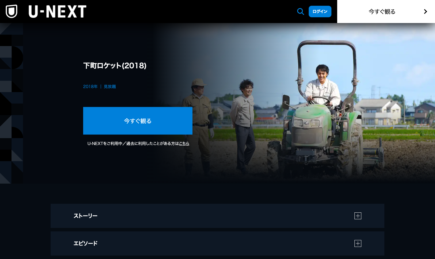 U-NEXTでドラマ『下町ロケット』（2018年・第2シリーズ）の見放題配信を確認した画面（2026年9月30日確認）