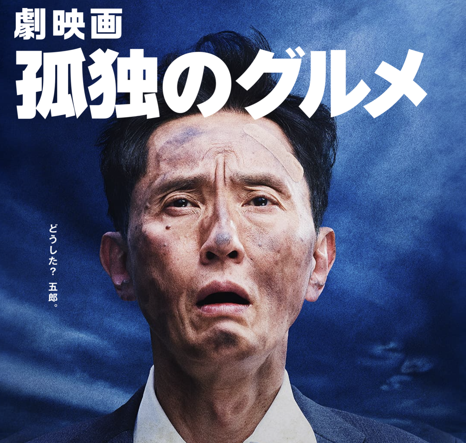 孤独のグルメ Season11