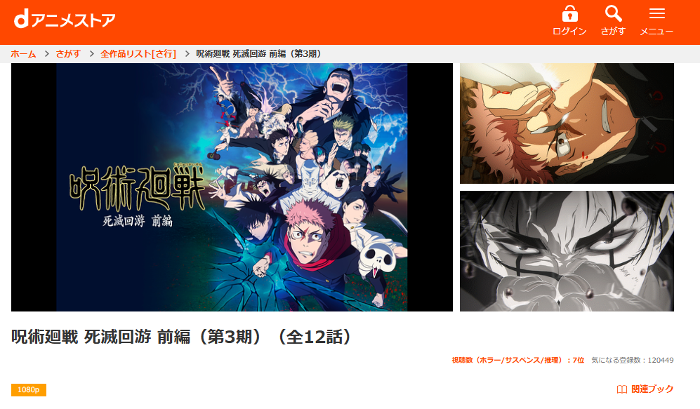 dアニメストア『呪術廻戦第3期「死滅回游 前編」』