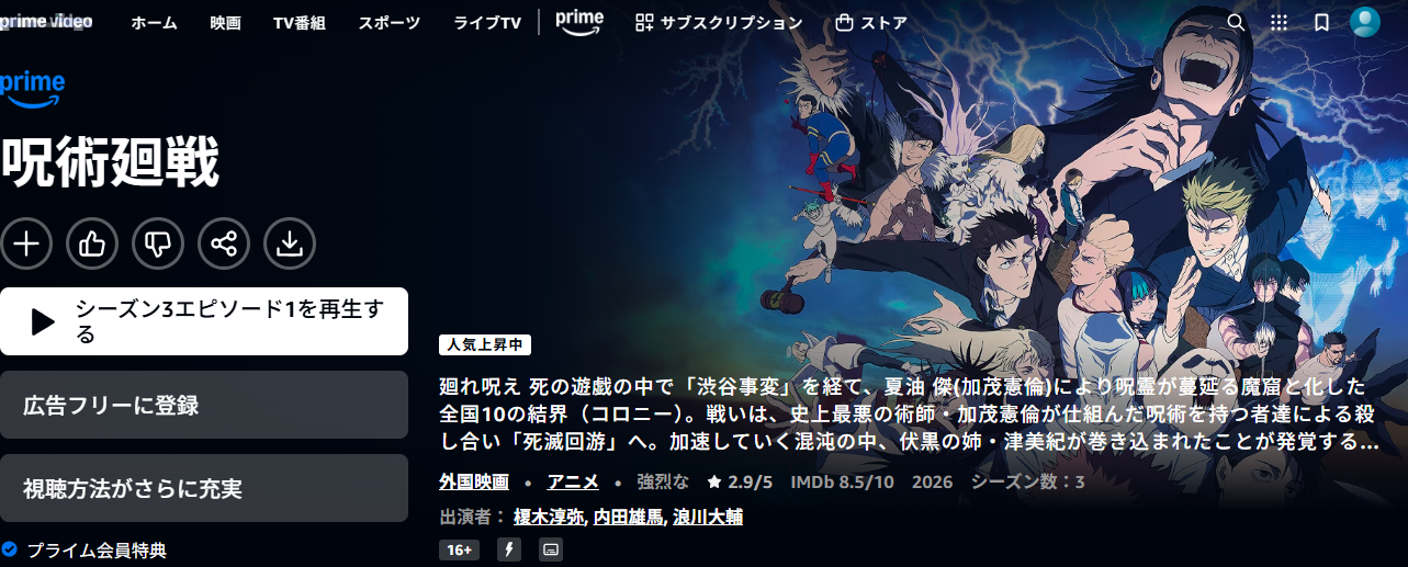 Amazonプライム『呪術廻戦第3期「死滅回游 前編」』