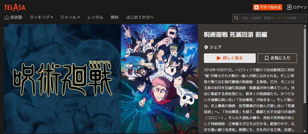 TELASA『呪術廻戦第3期「死滅回游 前編」』