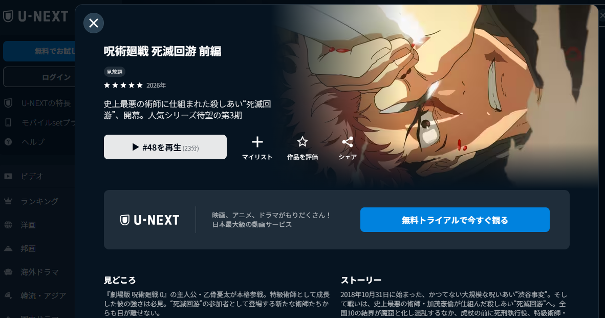 U-NEXT『呪術廻戦第3期「死滅回游 前編」』