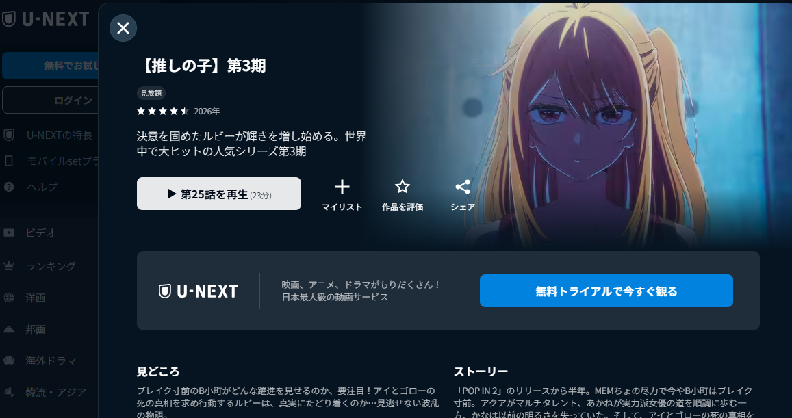 U-NEXT『【推しの子】第3期』