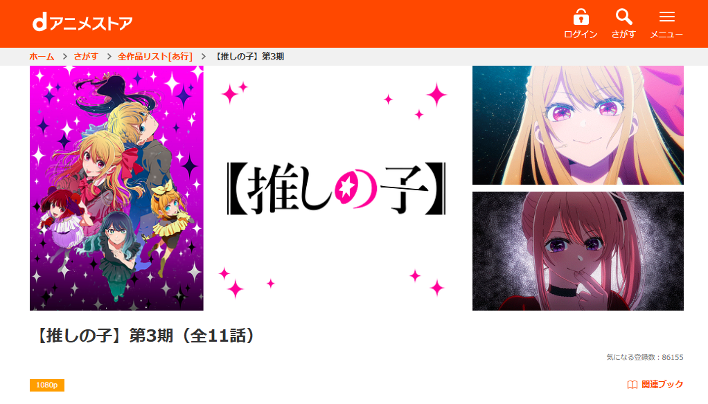 dアニメストア『【推しの子】第3期』