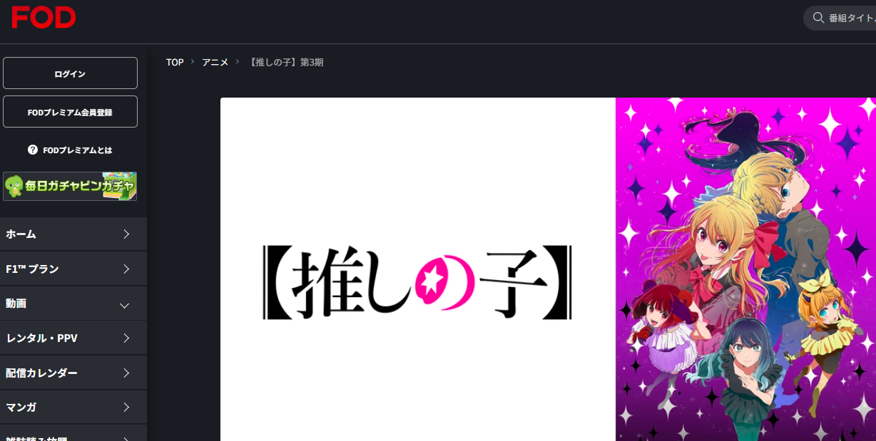 FOD『【推しの子】第3期』