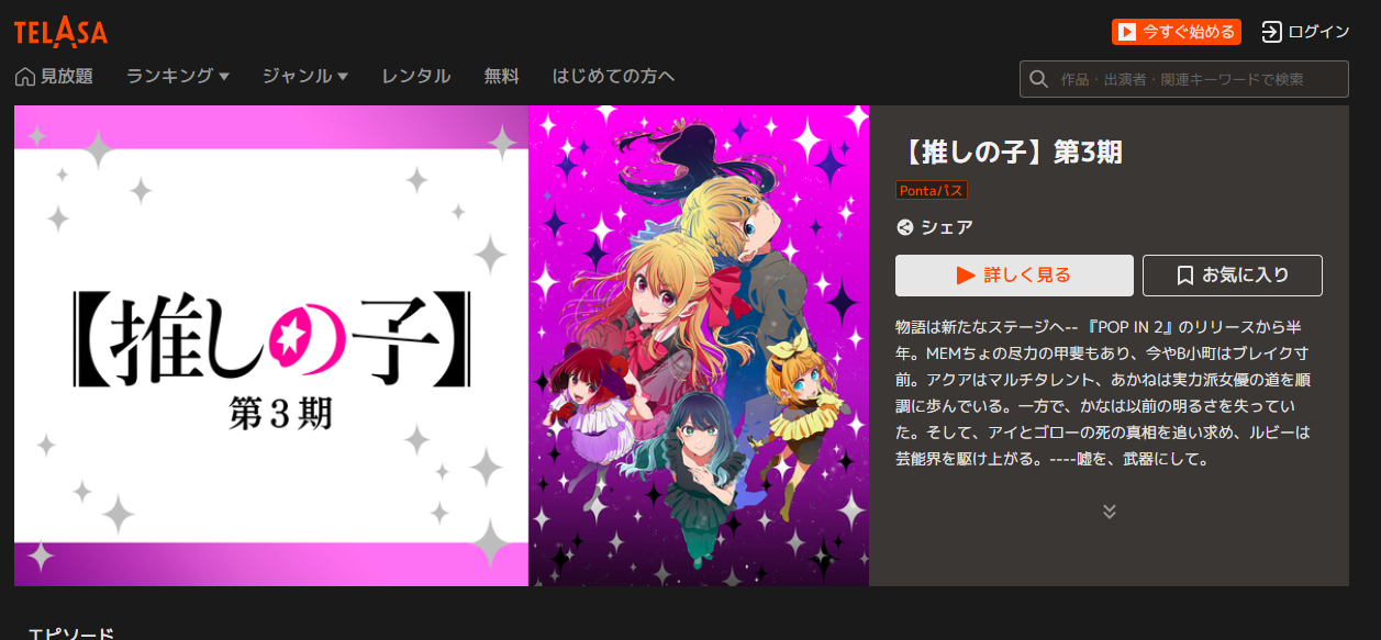 TELASA『【推しの子】第3期』