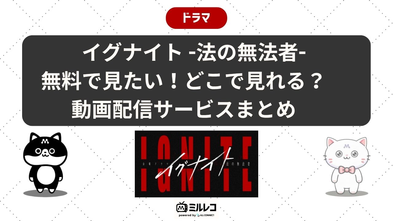 イグナイト -法の無法者- の動画どこで見れる？配信サービス一覧と無料 