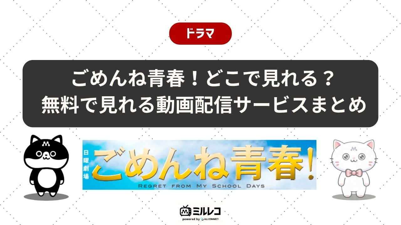 ごめんね青春！動画をどこで無料配信中か調査！U-NEXTなら全10話を無料 