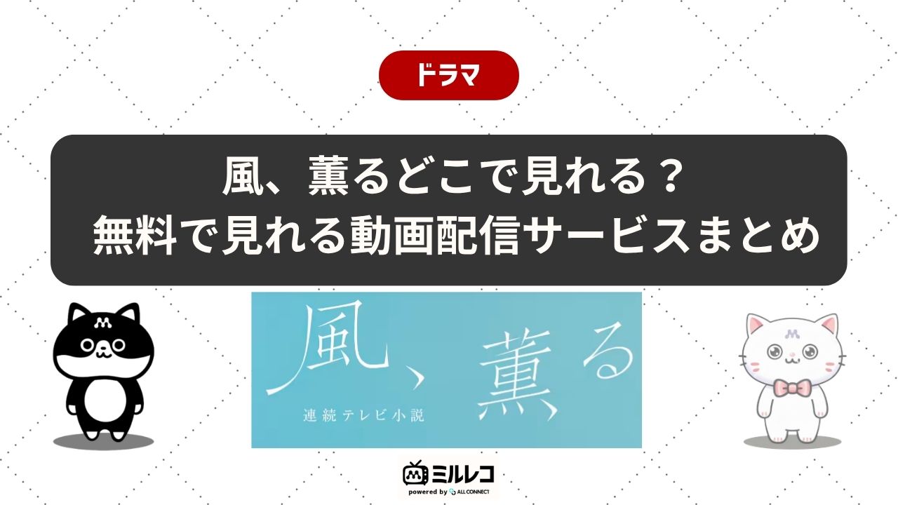 風、薫る』配信・動画が見れるサービスはどこ？視聴方法を徹底解説 