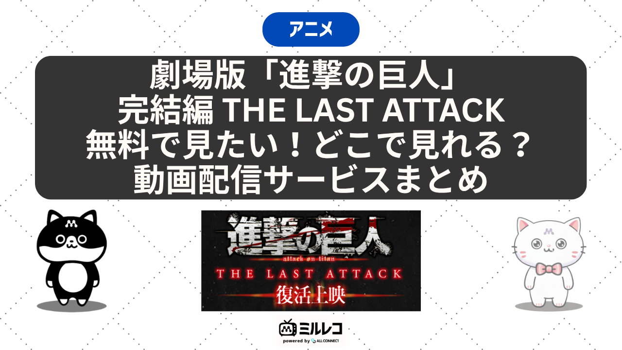 2026年5月最新】劇場版「進撃の巨人」完結編THELASTATTACKはどこで 