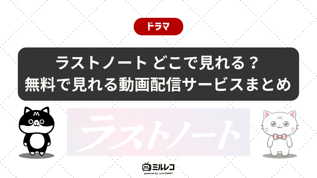 ラストノート』配信動画はどこで見れる？全VOD状況【2026年6月最新 