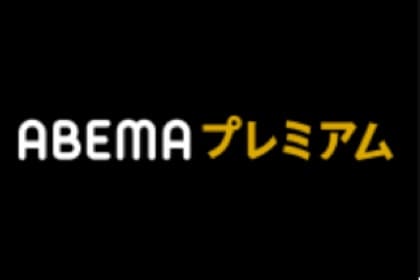ABEMAプレミアムロゴ