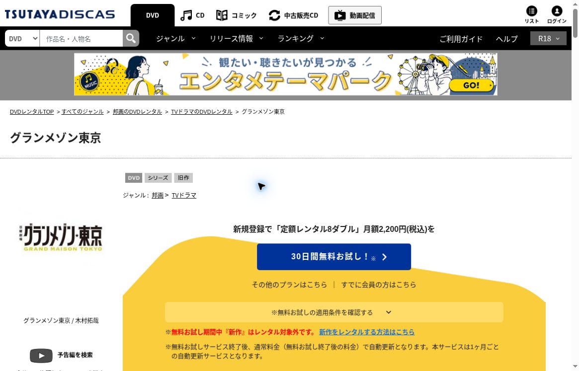 Grand Maison Tokyo TSUTAYA DISCAS