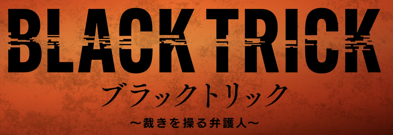 ブラックトリック~裁きを操る弁護人~