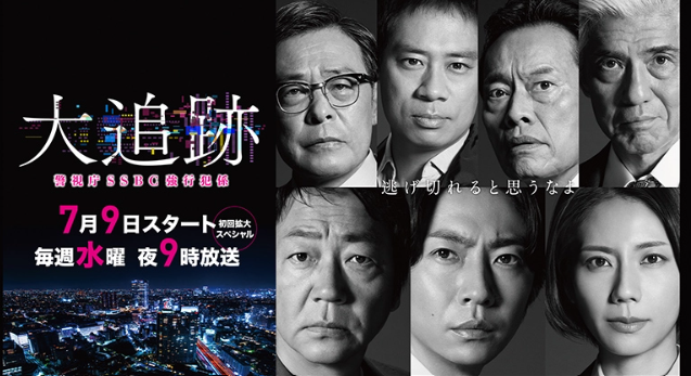 大追跡~警視庁SSBC強行犯係~Season2