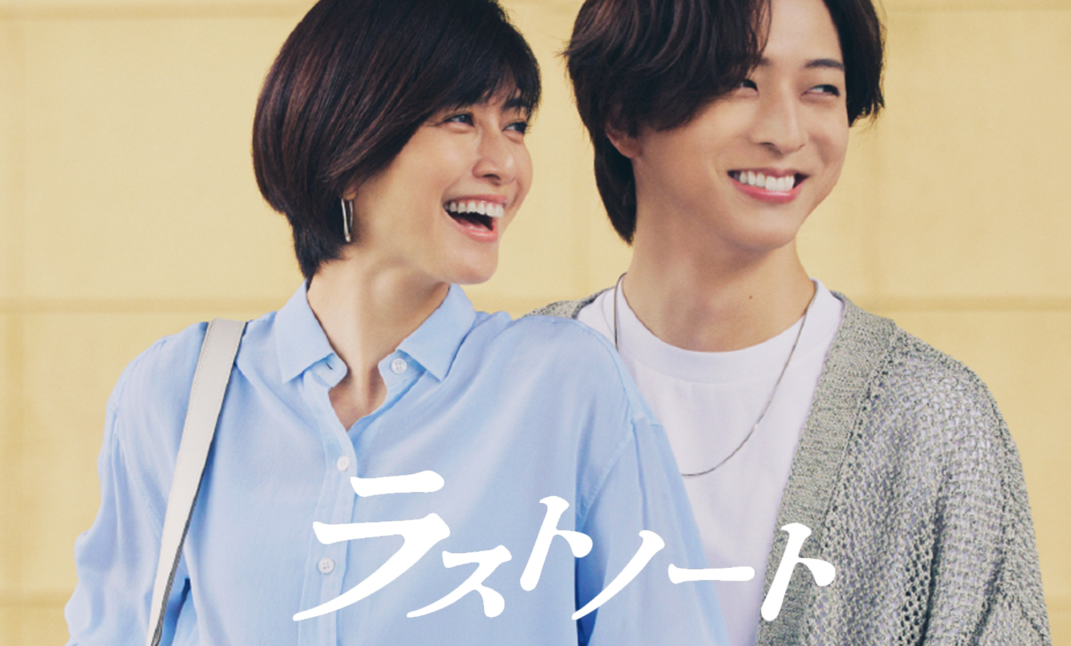 ラストノート