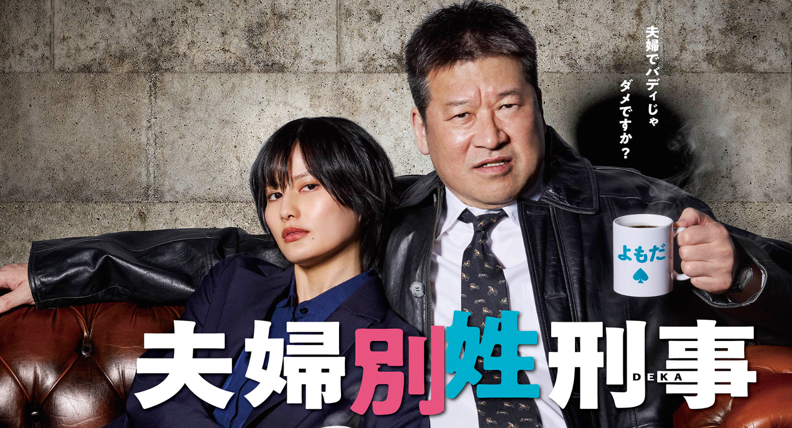 夫婦別姓刑事