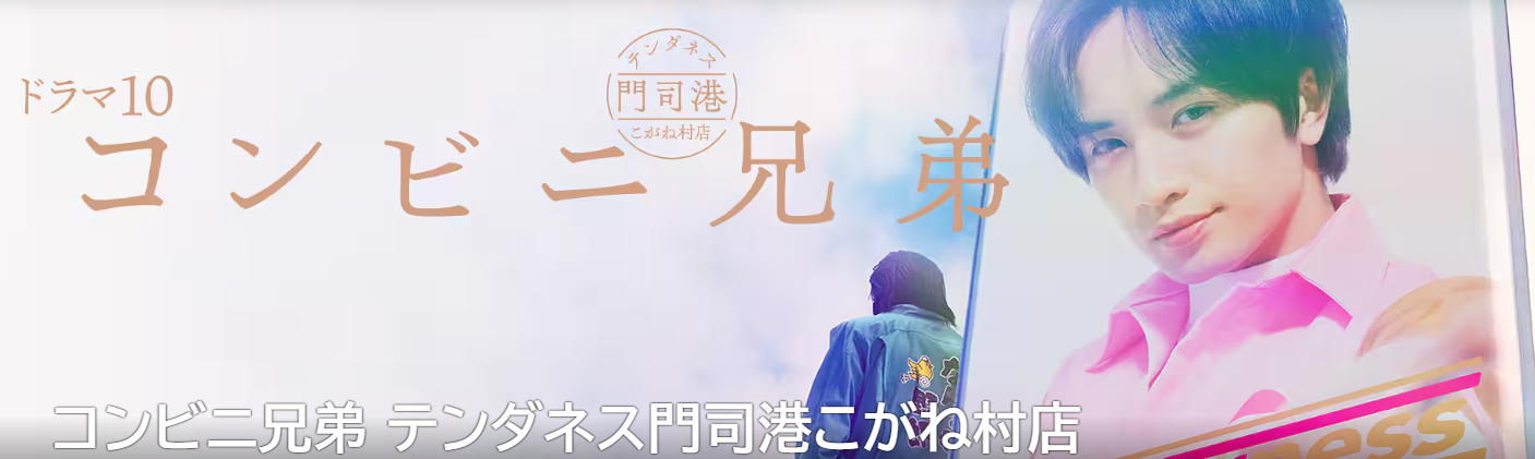 コンビニ兄弟 テンダネス門司港こがね村店