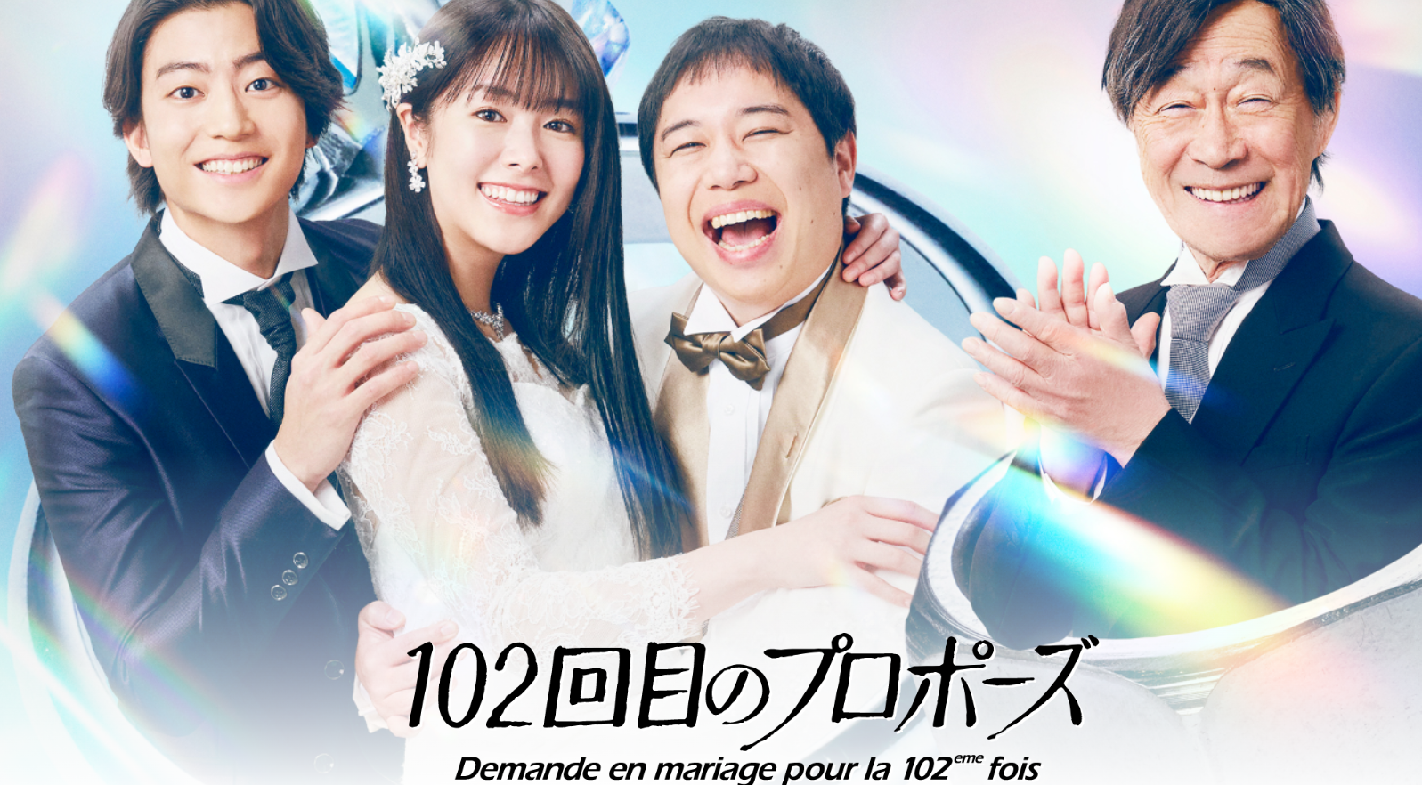 102回目のプロポーズ