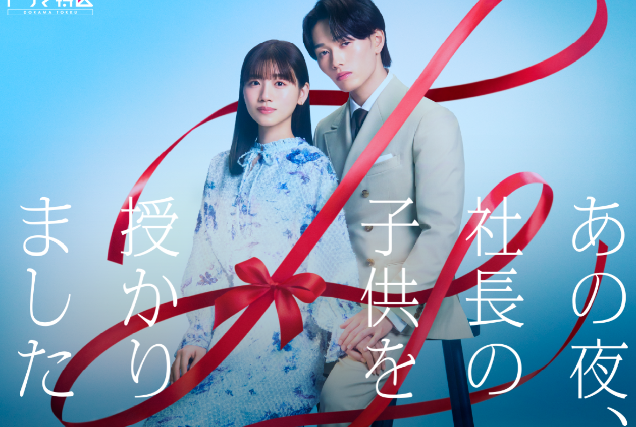 あの夜、社長の子供を授かりました
