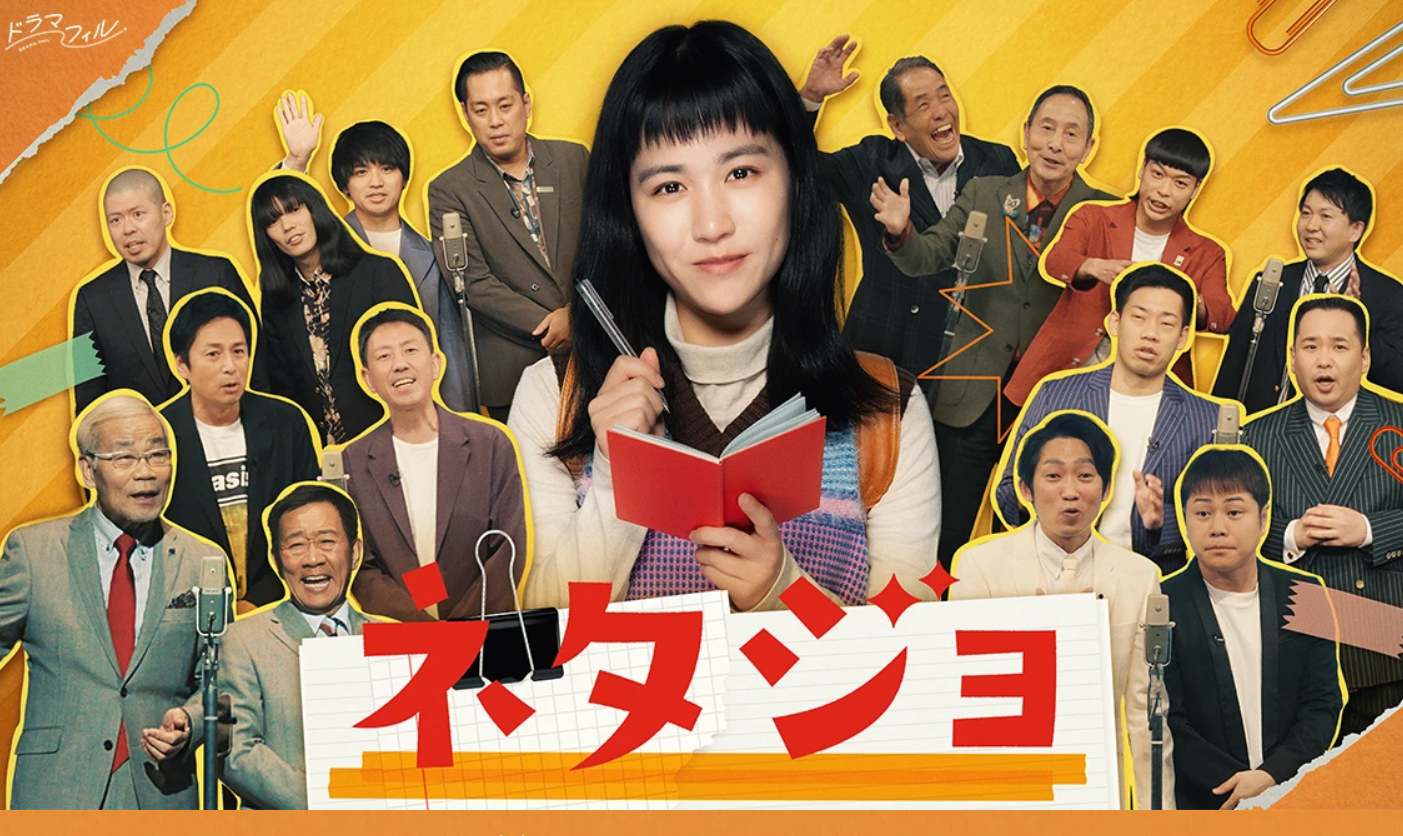 ネタジョ