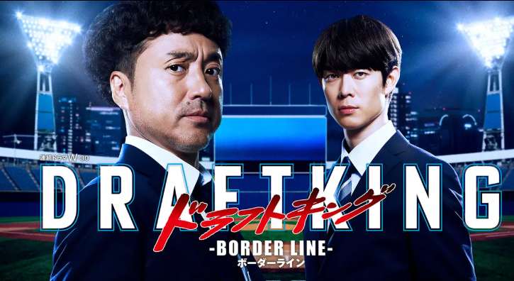 ドラフトキング－BORDER LINE－