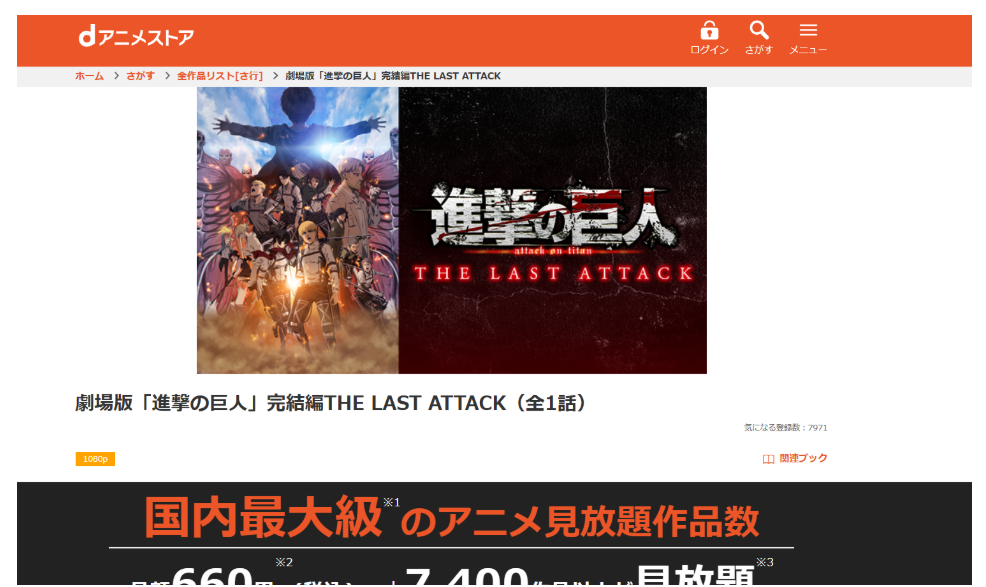 dアニメストア『劇場版「進撃の巨人」完結編 THE LAST ATTACK』