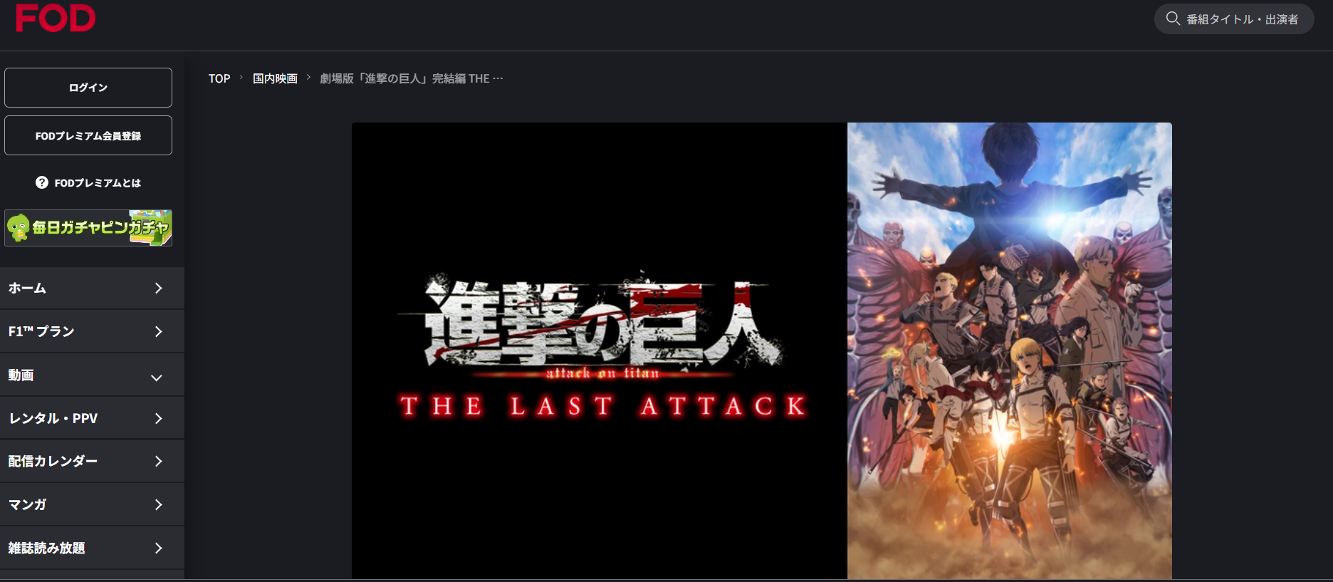 FOD『劇場版「進撃の巨人」完結編 THE LAST ATTACK』