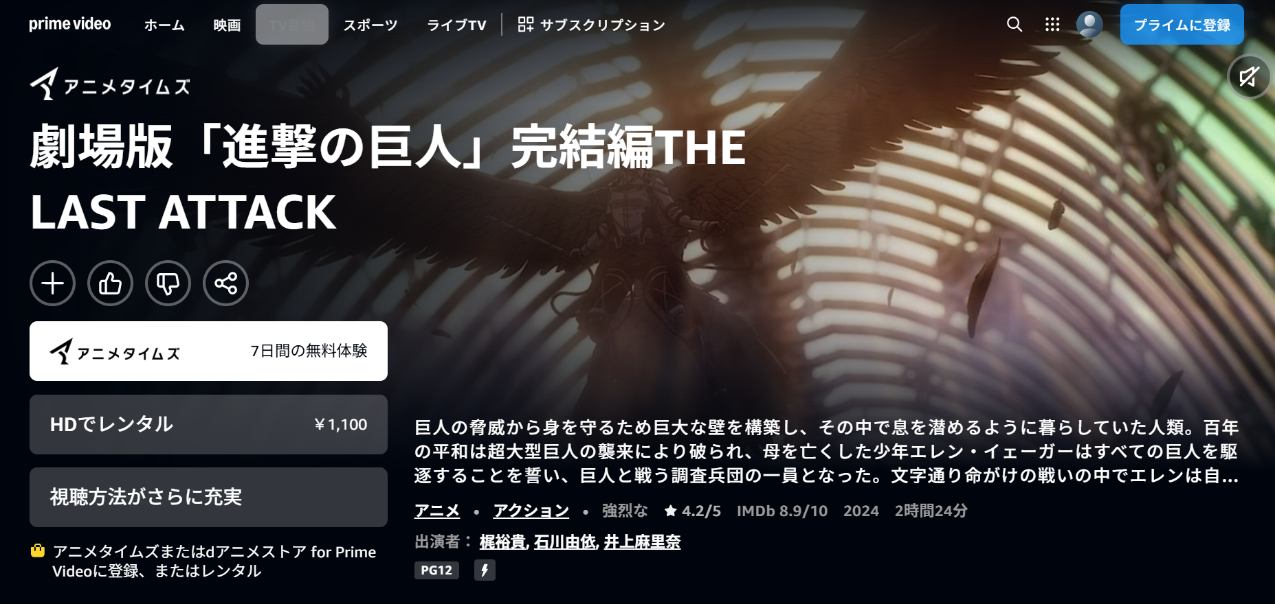 Amazonプライム『劇場版「進撃の巨人」完結編 THE LAST ATTACK』