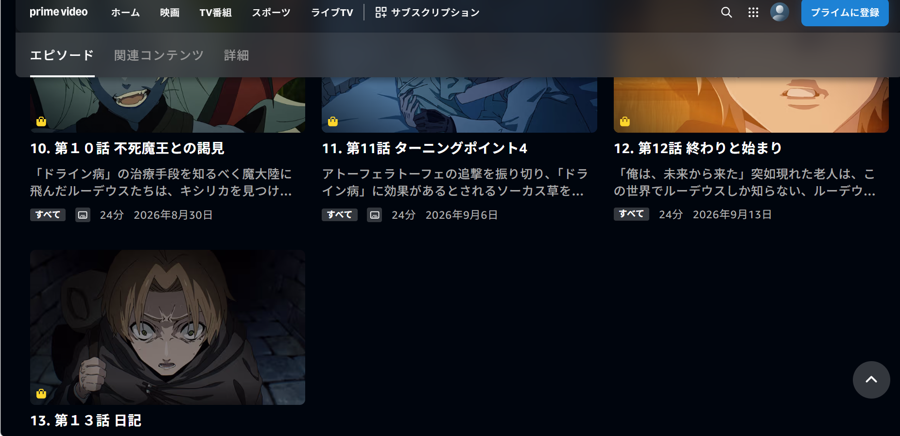 Amazonプライム『無職転生Ⅲ ～異世界行ったら本気だす～』