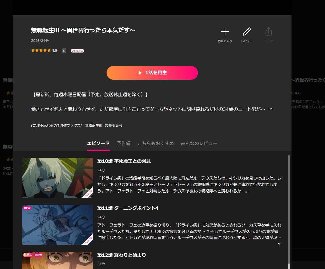 Lemino『無職転生Ⅲ ～異世界行ったら本気だす～』